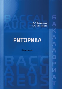 Риторика: Практикум ISBN 978-5-93916-562-4