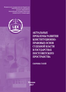 Актуальные проблемы развития конституционно-правовых основ судебной власти в государствах постсоветского пространства: Сборник статей ISBN 978-5-93916-570-9