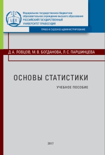 Основы статистики: Учеб. пособие ISBN 978-5-93916-576-1