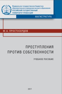 Преступления против собственности: Учебное пособие ISBN 978-5-93916-579-2