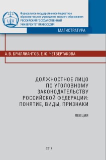 Должностное лицо по уголовному законодательству Российской Федерации: понятие, виды, признаки: Лекция ISBN 978-5-93916-580-8