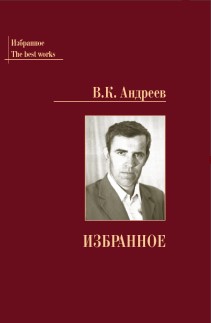 Избранное ISBN 978-5-93916-585-3