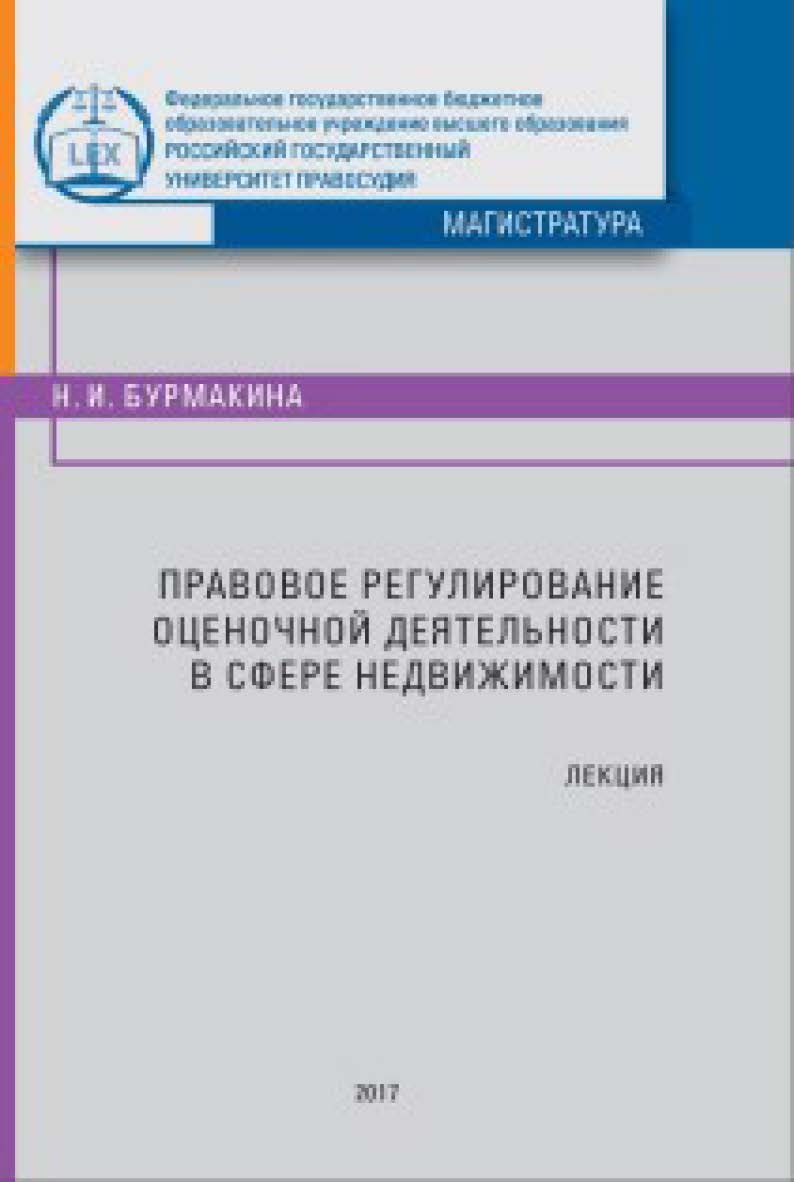 Правовое регулирование оценочной деятельности в сфере недвижимости: Лекция ISBN 978-5-93916-590-7