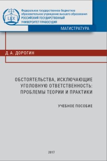 Обстоятельства, исключающие уголовную ответственность: проблемы теории и практики: Учебное пособие ISBN 978-5-93916-591-4
