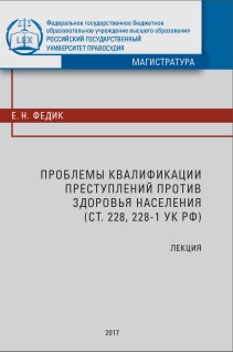 Проблемы квалификации преступлений против здоровья населения (ст. 228, 228-1 УК РФ): Лекция ISBN 978-5-93916-593-8