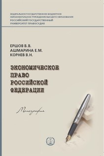 Экономическое право Российской Федерации: Монография ISBN 978-5-93916-599-0