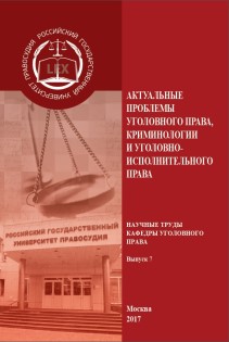 Актуальные проблемы уголовного права, криминологии и уголовно-исполнительного права: Научные труды кафедры уголовного права. Выпуск 7 ISBN 978-5-93916-606-5