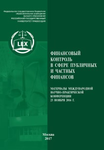 Финансовый контроль в сфере публичных и частных финансов: Материалы Международной научно-практической конференции. Москва, 25 ноября 2016 г. ISBN 978-5-93916-621-8
