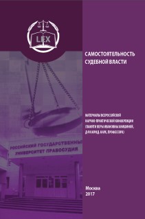 Самостоятельность судебной власти: Материалы Всероссийской научно-практической конференции (памяти Веры Ивановны Анишиной, д-ра юрид. наук, профессора) ISBN 978-5-93916-627-0
