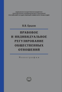 Правовое и индивидуальное регулирование общественных отношений: Монография ISBN 978-5-93916-631-7