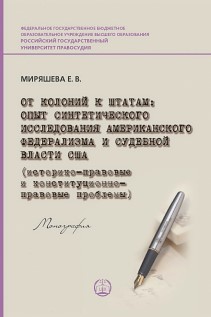 От колоний к штатам: Опыт синтетического исследования американского федерализма и судебной власти США (историко-правовые и конституционно-правовые проблемы): Монография ISBN 978-5-93916-632-4