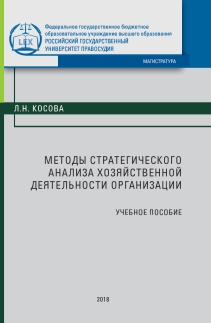 Методы стратегического анализа хозяйственной деятельности организации: Учебное пособие ISBN 978-5-93916-652-2