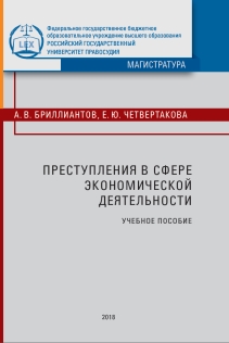 Преступления в сфере экономической деятельности: Учебное пособие ISBN 978-5-93916-657-7