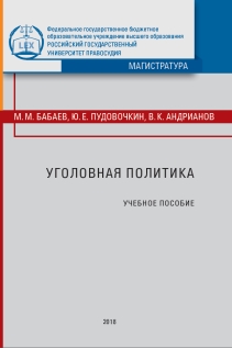 Уголовная политика: Учебное пособие ISBN 978-5-93916-660-7