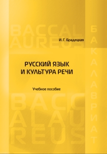 Русский язык и культура речи: Учебное пособие ISBN 978-5-93916-668-3