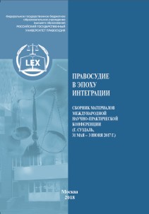 Правосудие в эпоху интеграции: Сборник материалов Международной научно-практической конференции «Правосудие в эпоху интеграции» (Российский государственный университет правосудия, г. Суздаль, 31 мая - 3 июня 2017 г.) ISBN 978-5-93916-670-6
