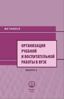 Организация учебной и воспитательной работы в вузе. Вып. 8. ISBN 978-5-93916-683-6