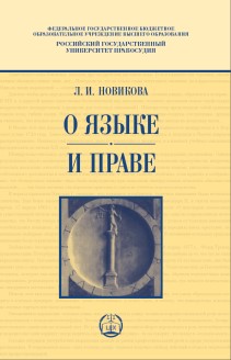 О языке и праве ISBN 978-5-93916-688-1