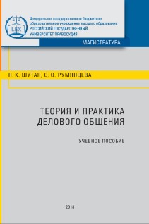 Теория и практика делового общения: Учебное пособие ISBN 978-5-93916-695-9