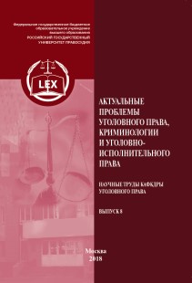 Актуальные проблемы уголовного права, криминологии и уголовно-исполнительного права: Научные труды кафедры уголовного права. Выпуск 8. ISBN 978-5-93916-699-7