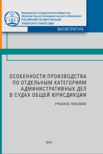 Особенности производства по отдельным категориям административных дел в судах общей юрисдикции: Учебное пособие ISBN 978-5-93916-703-1