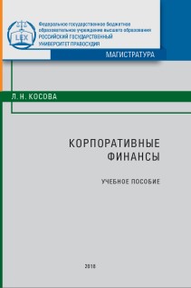 Корпоративные финансы: Учебное пособие ISBN 978-5-93916-705-5