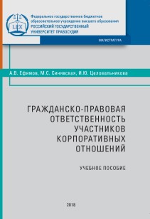 Гражданско-правовая ответственность участников корпоративных отношений: Учебное пособие ISBN 978-5-93916-711-6