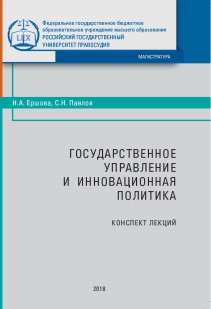 Государственное управление и инновационная политика: Конспект лекций ISBN 978-5-93916-714-7