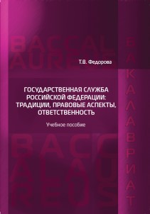 Государственная служба Российской Федерации: традиции, правовые аспекты, ответственность: Учебное пособие ISBN 978-5-93916-717-8