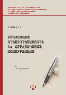 Уголовная ответственность за ограничение конкуренции: Монография ISBN 978-5-93916-726-0