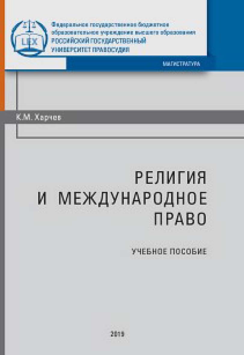 Религия и международное право: Учебное пособие ISBN 978-5-93916-730-7