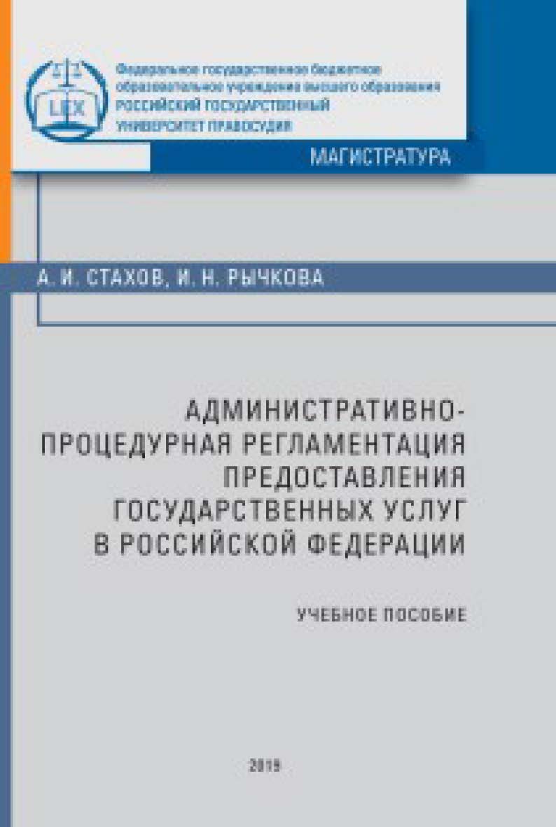 Административно-процедурная регламентация предоставления государственных услуг в Российской Федерации: Учебное пособие. ISBN 978-5-93916-732-1