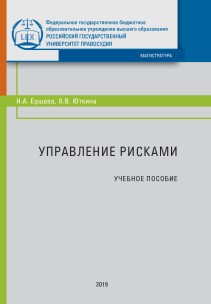 Управление рисками: Учебное пособие ISBN 978-5-93916-733-8