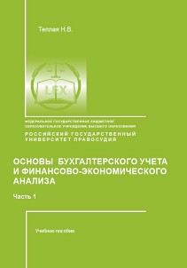 Основы бухгалтерского учета и финансово-экономического анализа. Ч. 1. Теоретические основы бухгалтерского учета: Учебное пособие ISBN 978-5-93916-765-9