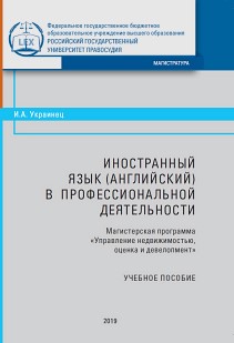 Иностранный язык (английский) в профессиональной деятельности: Учебное пособие ISBN 978-5-93916-769-7