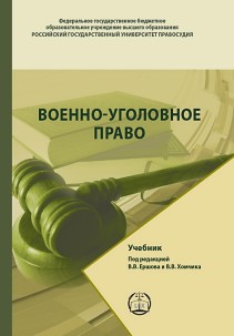 Военно-уголовное право: Учебник. 2-е изд., перераб. и доп. ISBN 978-5-93916-772-7