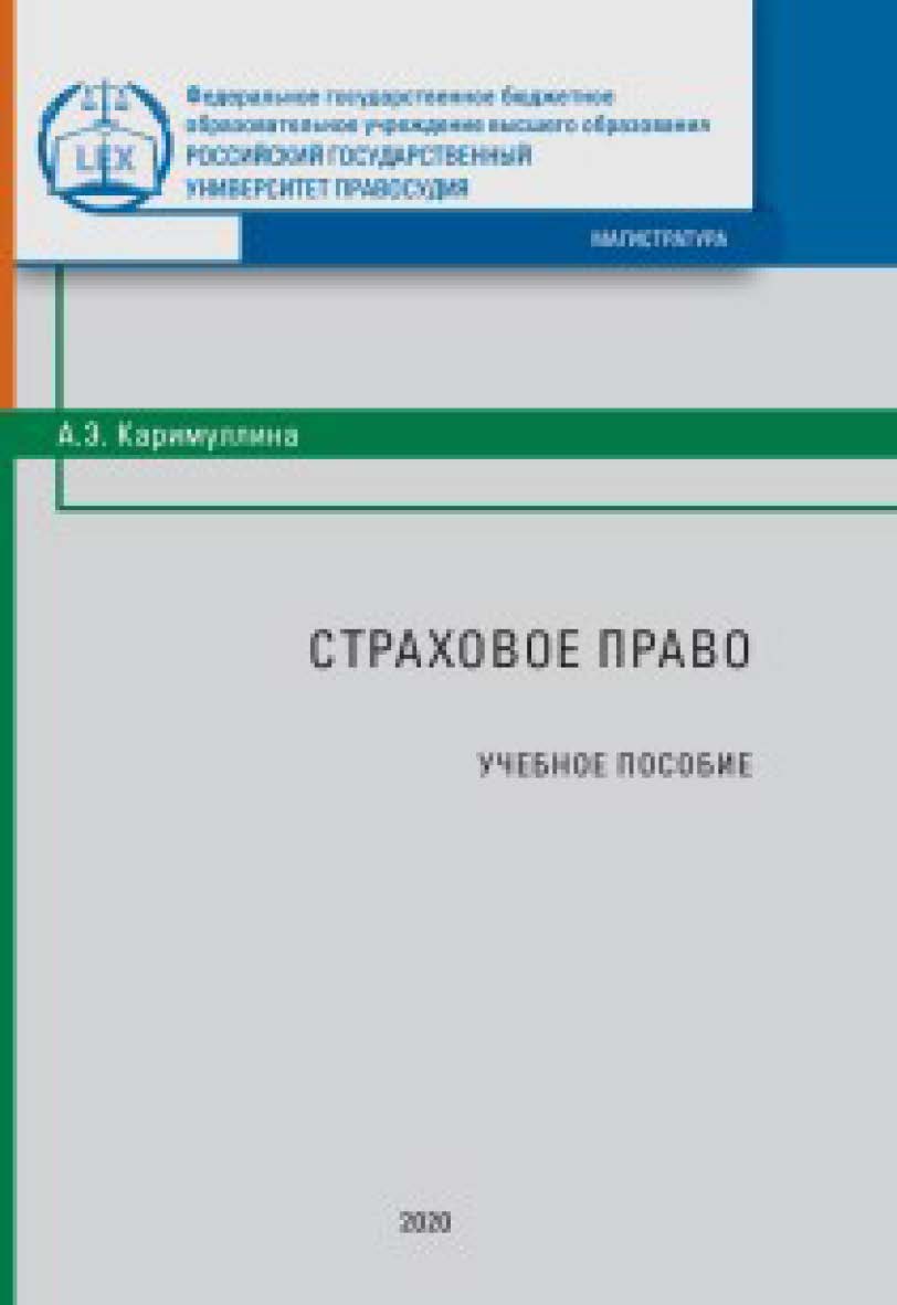 Страховое право: Учебное пособие ISBN 978-5-93916-802-1
