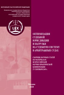 Оптимизация судебной юрисдикции и нагрузки на судебную систему в арбитражных судах: Сборник научных статей ISBN 978-5-93916-806-9