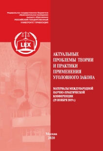Актуальные проблемы теории и практики применения уголовного закона: Сборник материалов Седьмой Международной научно-практической конференции ISBN 978-5-93916-812-0