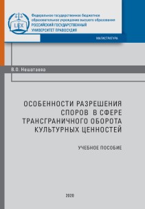 Особенности разрешения споров в сфере трансграничного оборота культурных ценностей: Учебное пособие ISBN 978-5-93916-815-1
