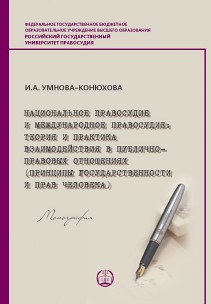Национальное правосудие и международное правосудие: теория и практика взаимодействия в публичноправовых отношениях (принципы государственности и прав человека) ISBN 978-5-93916-817-5