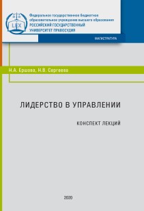 Лидерство в управлении: Конспект лекций ISBN 978-5-93916-818-2