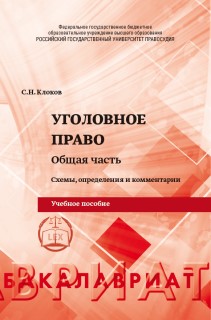 Уголовное право. Общая часть: схемы, определения и комментарии: Учебное пособие ISBN 978-5-93916-826-7