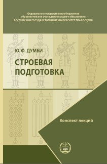 Строевая подготовка: Конспект лекций ISBN 978-5-93916-827-4