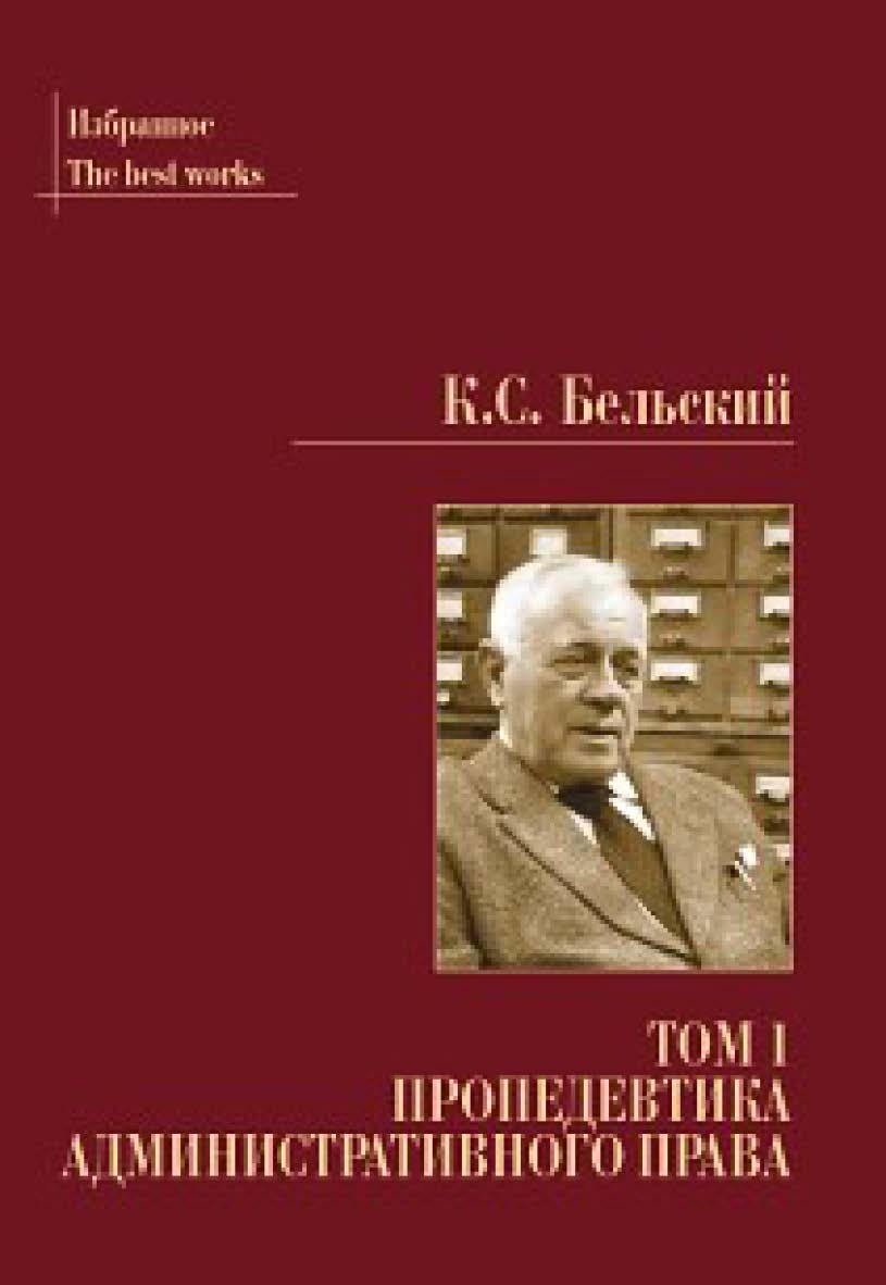 Пропедевтика административного права. Избранные произведения: в 2 т. — Т. 1 ISBN 978-5-93916-830-4