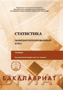 Статистика (компьютеризированный курс): учебник для вузов ISBN 978-5-93916-834-2