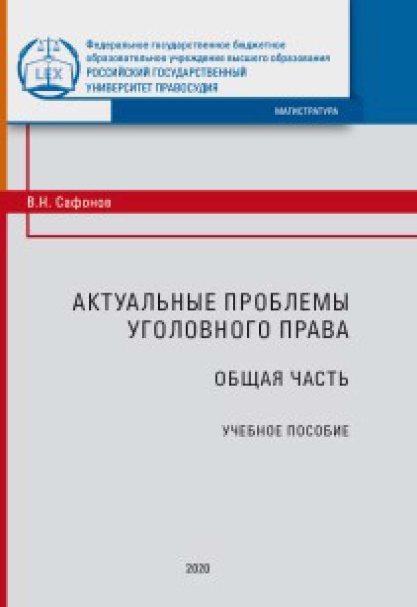 Актуальные проблемы уголовного права. Общая часть: учебное пособие для магистрантов ISBN 978-5-93916-838-0