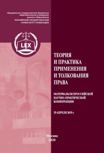 Теория и практика применения и толкования права: Материалы Всероссийской научно-практической конференции (29 апреля 2019 г.) ISBN 978-5-93916-854-0