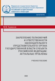 Закрепление полномочий и ответственности законодательного (представительного) органа государственной власти субъекта Российской Федерации: актуальные проблемы: Учебное пособие ISBN 978-5-93916-855-7