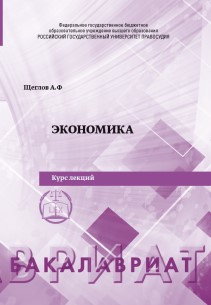 Экономика: Курс лекций. ISBN 978-5-93916-857-1